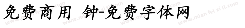免费商用 钟字体转换